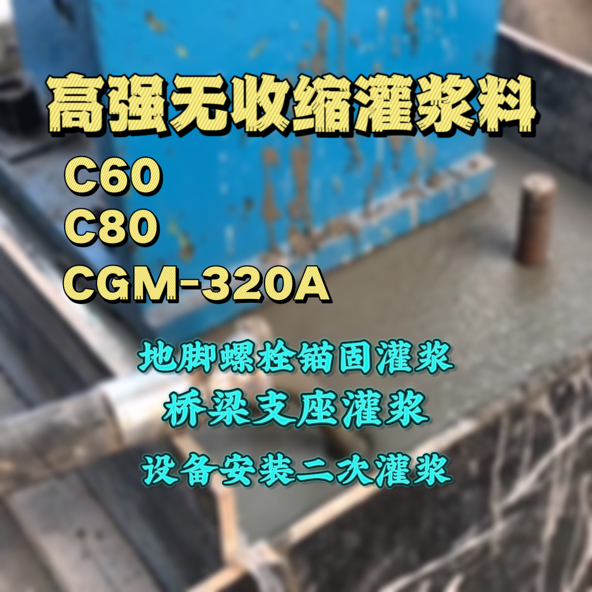 祁连C60灌浆料
